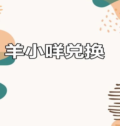 羊小咩最简单取现攻略