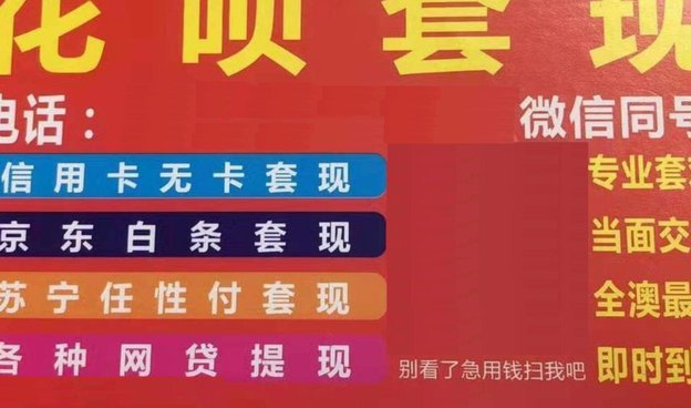 微信套现群商家：违法风险解析