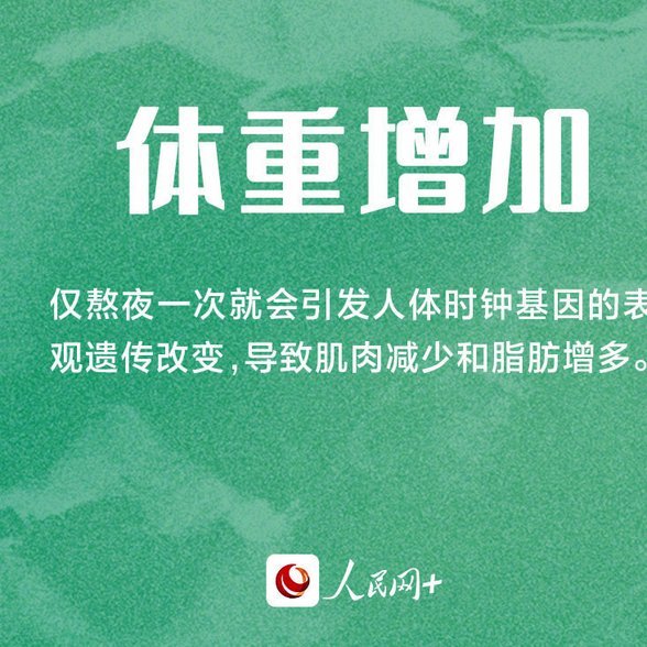国庆报复性熬夜有哪些危害