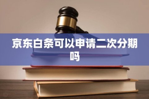如何申请便荔卡包二次分期