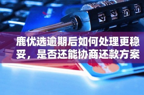 鹿优选逾期了怎么避免爆通讯录