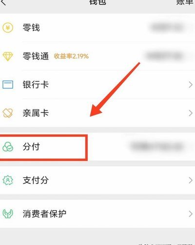 怎么把微信分付的钱转出来