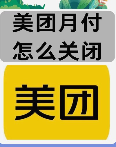 美团月付取现全攻略