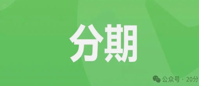 微信分期怎么用？简单几步轻松搞定！