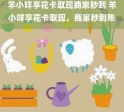 羊小咩取现额度到账，信用认可