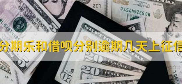 分期乐有额度却借不出钱？这几种原因和解决办法看这里