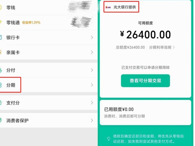 微信分期可以在哪里使用