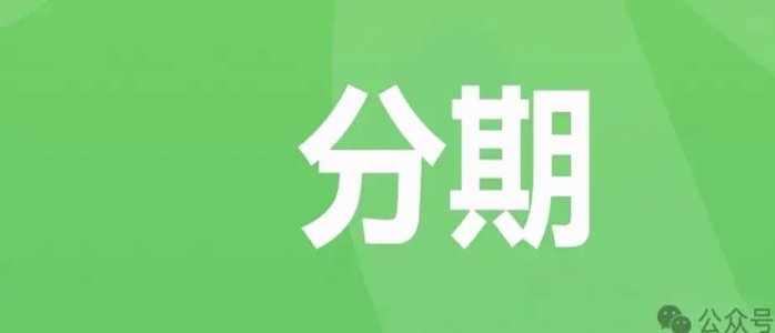 微信分期在哪里开通