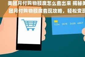 美团有额度可以套现吗