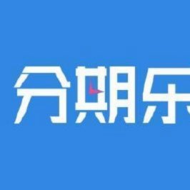 分期乐最近怎么样