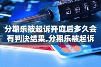 分期乐最近怎么样