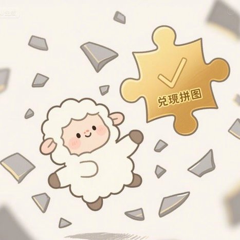 羊小咩便荔卡取现