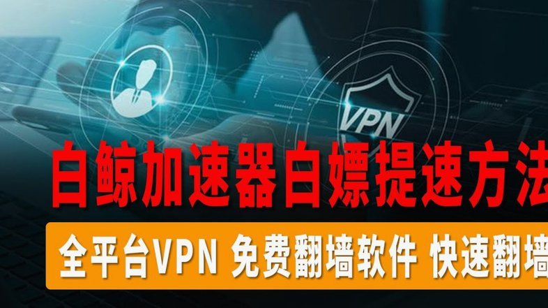 揭秘信用支付套现软件的法律风险与防范措施