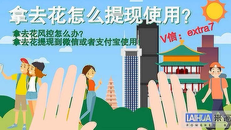 拿去花平台支付如何取出资金