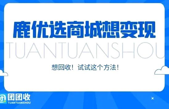鹿优选商城提现步骤