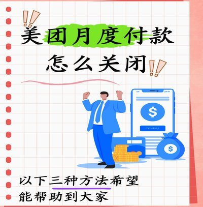美团月付的钱能提现到微信吗？避坑指南！
