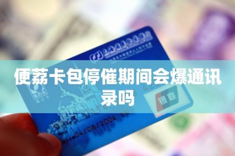 便荔卡包现在不能停催了吗