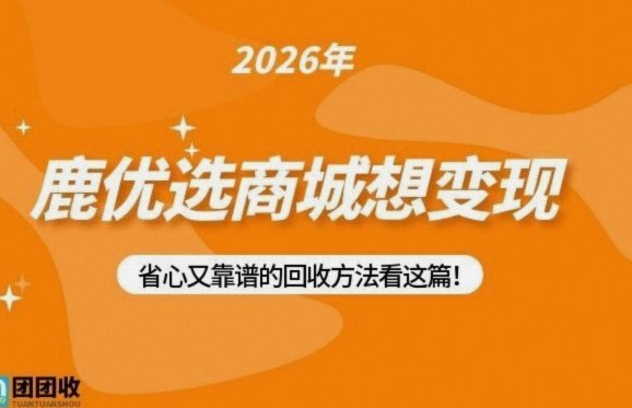 鹿优选先享卡回收价值解析