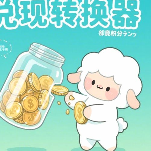 羊小咩商城坑人