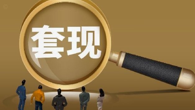 花呗 套现 手续费