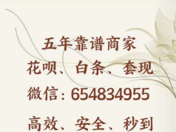 拿去花套现商家微信安全吗