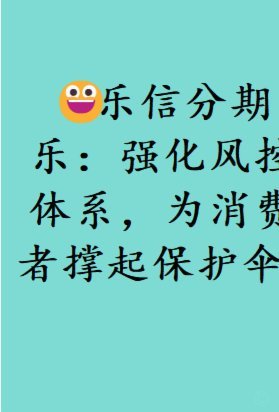 分期乐人工客服精准服务提升信任与转化