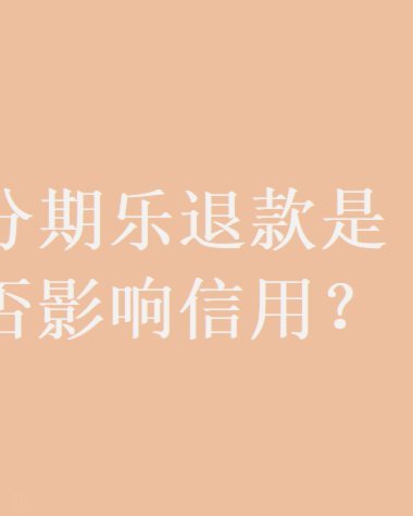分期乐平台电话人工