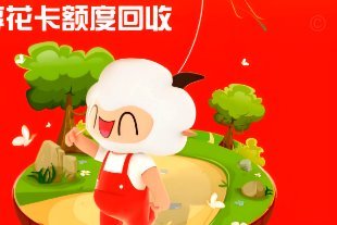 羊小咩享花卡套现秒到：便捷与风险