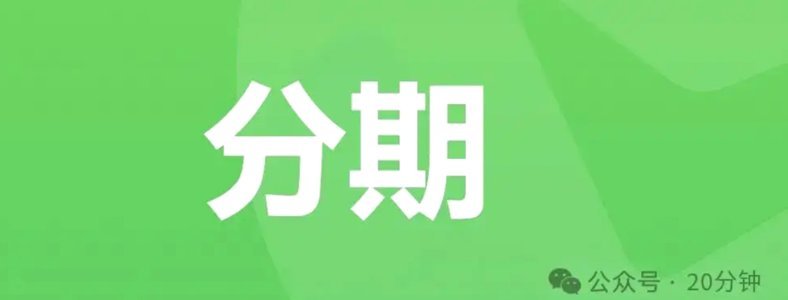 微信如何开启你的分期之旅