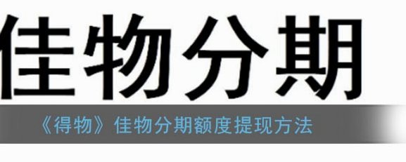 得物的佳物分期额度怎么提升