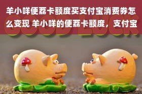 探秘羊小咩便荔卡取出妙招视频教程