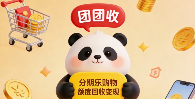 分期乐消费额度取现方法流程