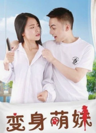 男生玩转萌妹子