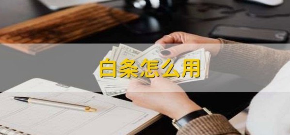白条额度提升的正确方法