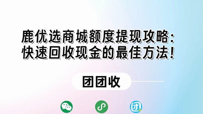鹿优选额度取现