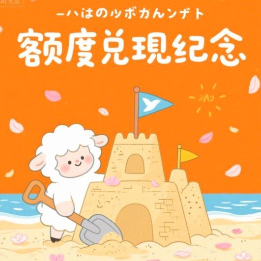 羊小咩额度怎么取现