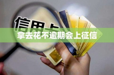 去哪儿拿去花关闭指南