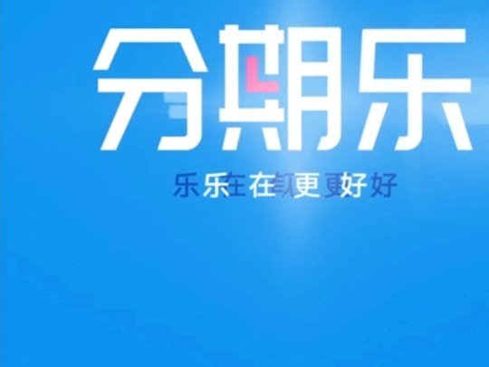 分期乐能不能借到钱？真实解析