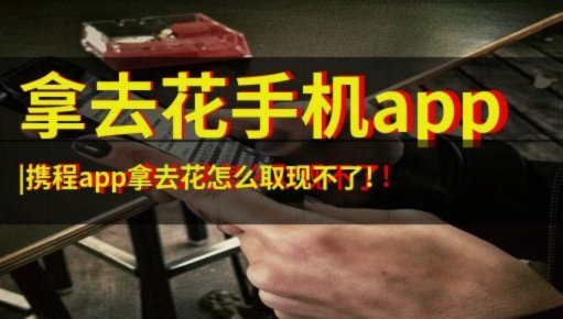 携程“拿去花取现”：便捷背后的信任危机