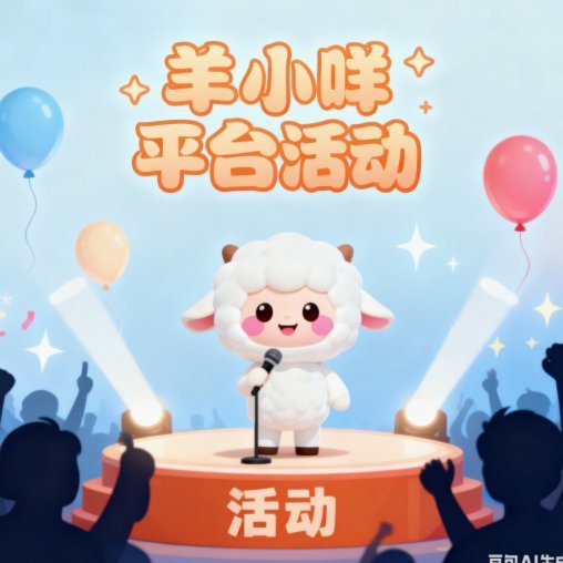 羊小咩：构建信任的购物新生态